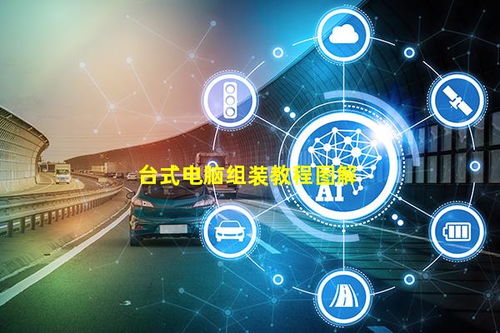 臺式電腦組裝教程圖解與計(jì)算機(jī)系統(tǒng)服務(wù)指南