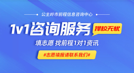 公主嶺高考報考的專業指南 前程信息咨詢中心的貼心服務
